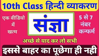 संज्ञा हिंदी व्याकरण Trick  Sangya in Hindi Grammar with Examples  Sangya Hindi Class 10 [upl. by Edmanda]