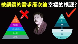 被誤讀的馬斯洛需求層次論持久幸福的來源是 暢銷書《超越自我》解讀聽書心理學情緒需求金字塔模型人本主義心靈自我提升 [upl. by Etyak]