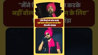 Diljit Dosanjh  शराब के गाने गाने पर क्या बोले दिलजीत दोसांझ [upl. by Turnheim221]