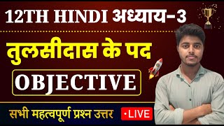 Class 12 Hindi Chapter 3 Objective 2025  तुलसीदास के पद  Tulsidas Ke Pad objective questions [upl. by Fesoy]