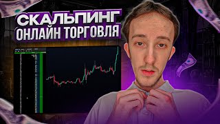 ТРЕЙДИНГ  ОНЛАЙН ТОРГОВЛЯ ПО СТАКАНУ  Скальпинг  Трейдинг с нуля  Binance  Cscalp  Крипта [upl. by Amaris151]