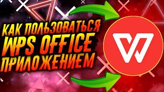 КАК ПОЛЬЗОВАТЬСЯ ПРИЛОЖЕНИЕМ WPS OFFICE  ТУТОРИАЛ [upl. by Enutrof]