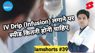 IV Drip Infusion की आदर्श स्पीड कितनी होती है Shorts lamshorts [upl. by Aruabea]