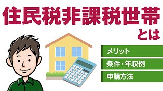 住民税非課税世帯とは？条件やメリットをわかりやすく解説 [upl. by Aratehs759]