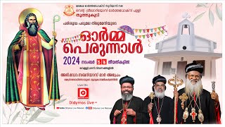 സെന്റ് ഗ്രീഗോറിയോസ് ഓർത്തഡോക്സ്‌ പള്ളി തൂത്തുകുടി  പരിപരുമല തിരുമേനിയുടെ ഓർമ്മ പെരുന്നാൾ  Day 02 [upl. by Ojaras]