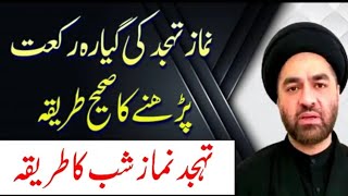 Tahajjud Namaz e Shab parny ka tarika ll Allama Ali Raza Rizvi [upl. by Aivin166]