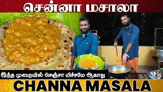 சன்னா மசாலா ருசியா இப்டி ஒருமுறை செய்ங்க  Channa masala recipe in tamil  side dish for chapathi [upl. by Enelyt]