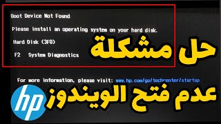 حل مشكلة عدم فتح الويندوز فى لاب توب  boot device not found [upl. by Ardnasxela]