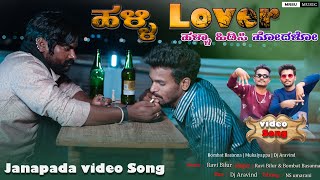 ಹಳ್ಳಿ Lover ಹಳ್ಳಾ ಹೋದಳೋ Halle Lover Halla Hidasi Hodalo New janapad songmukaleppabombatbasanna [upl. by Ateval78]