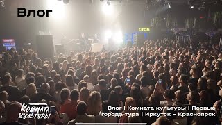 Влог 3  Комната культуры  Первые города тура  Иркутск  Красноярск [upl. by Namien382]