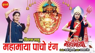 Mahamaya Pancho Rang  महामाया पांचो रंग  Jai Mahamaya  Full Video Song [upl. by Nidnerb943]