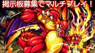 【モンスト】掲示板募集でマルチプレイ！ [upl. by Sorrows436]