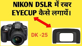 HOW TO PUT DK25 RUBBER EYE CUP ON YOUR NIKON DSLR  D5300 D5600  D3400  D5500  D3300 [upl. by Eniamrahc808]