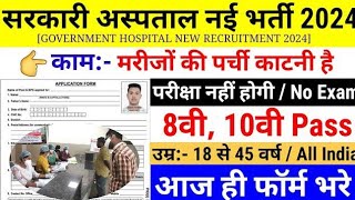 sarkari hospital me parchi katne ki job  government hospital new vacancy 2024  hospital [upl. by Cyndia]