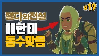 대도서관 여행자에게 통수 맞은 링크  젤다의 전설 야생의 숨결 19화 The Legend of Zelda  Breath of the Wild [upl. by Elehcir]