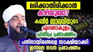 മരിക്കാതിരിക്കാൻ കഴിയുമോ  കബീർ ബാഖവിയുടെ എറണാകുളം പാനിപ്ര പ്രഭാഷണം  Kabeer Baqavi [upl. by Nahgem]