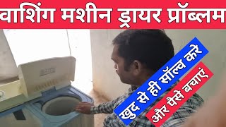 how to repair washing machine dryer not working spin amp spinner problem वाशिंग मशीन की रिपेयरिंग करे [upl. by Tobias]