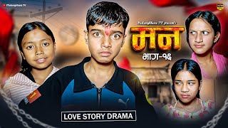 मन  MANN  16  Love story  RASU FILM RASHU  MULANGKHARE  NIKITA  NEPALI MOVIE  SAGAR [upl. by Brause]