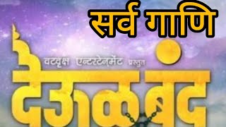 Deool band all songs 🙏🙏 देऊळ बंद सर्व गाणि  श्री स्वामी समर्थ [upl. by Aylat]