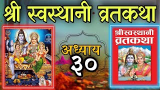 श्रीस्वस्थानी व्रतकथा अध्याय ३० shree swasthani brata katha episode 30shree sosthani katha day 30 [upl. by Nodyarb]