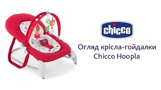 Кріслогойдалка Сhicco Hoopla [upl. by Eltsirhc]