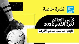 نشرة خاصة تابعوا مباشرة سحب قرعة كأس العالم لكرة القدم 2022 [upl. by Aihsek]