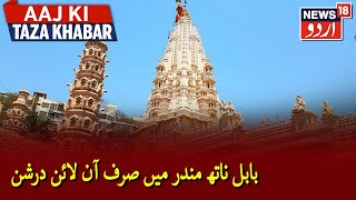 Maha Shivratri Babulnath Mandir Closed Due To COVID19 Surge  بابل ناتھ مندر میں صرف آن لائن درشن [upl. by Akla]