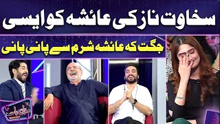 Ayesha Ko Sakhawat Naz Ki Jugtain  Imran Ashraf  Mazaq Raat Season 2 [upl. by Lillywhite]