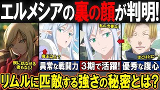 【転スラ 61話】アニメ3期13話で登場する美人のエルフの正体とは？天帝quotエルメシアquotの秘密やその強さがヤバすぎる！※ガチ解説※ [upl. by Annahaj51]