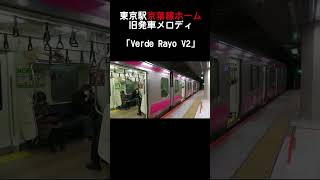 東京駅京葉地下ホームに美しく響く旧発車メロディ「Verde Rayo V2」 [upl. by Zhang948]