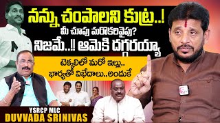 YCP MLC Duvvada Srinivas Exclusive Interview  YS Jagan  Nagaraju Interviews  SumanTV Telugu [upl. by Lillith840]