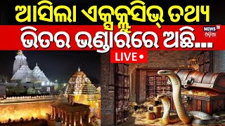 Ratna Bhandar News Live ଏକ୍ସକ୍ଲୁସିଭ୍ ତଥ୍ୟ ଭିତର ଭଣ୍ଡାରରେ ଅଛି  Ratna Bhandar Rahasya  Odia News [upl. by Starinsky218]