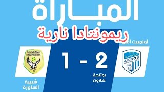 اهداف مبارة شبيبة الساورة 1  2 اولمبيك اقبو الدوري الجزائري ريمونتادا نارية [upl. by Keen]