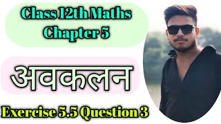 अवकलन Class 12th Maths Chapter 5  12th maths exercise 55  Ex 55 class 12 ques 3  maths 12th [upl. by Aleyak915]