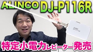 業界最小クラス！？特定小電力レピーター！ALINCO DJP116Rが発売されたぞ！ [upl. by Maletta]