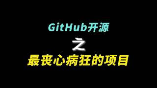 GitHub最丧心病狂的项目  The Most Insane GitHub Project [upl. by Eendyc]