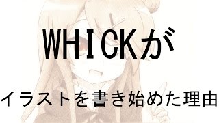 WHICKがイラストを書き始めた経緯とは！？ [upl. by Crompton713]