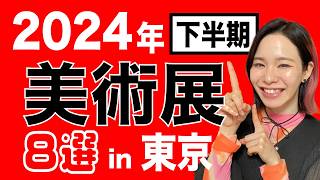 【最新】2024年下半期 美術展8選 in 東京🗼5月〜 [upl. by Albers]