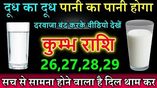 कुम्भ राशि वालों 27 से 28 अक्टूबर दूध का दूध और पानी का पानी होने वाला है कड़वा सच सामने आएगा [upl. by Ydneh668]