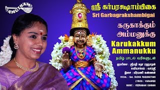 கருகாக்கும் அம்மனுக்கு  Karukakkum Ammanukku  Sri Garbarakshambigai  Amutham Music [upl. by Amar]