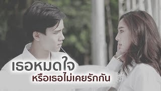 เธอหมดใจหรือเธอไม่เคยรักกัน  Taew Pakdiporn featNot Sampas  Official MV [upl. by Aliuqet]