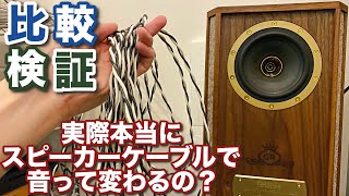 音は本当に変化するのか！？スピーカーケーブルの比較音質チェックやってみた！【検証】 [upl. by Monteria]