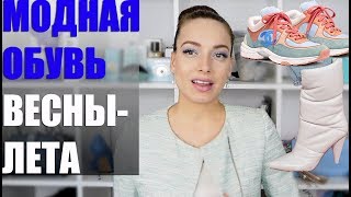 ТОП15 МОДНОЙ ОБУВИ ВеснаЛето 2019 Главные тренды туфли кроссовки ботинки [upl. by Trixi388]