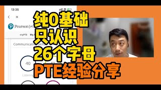 纯0基础只认识26个字母！ptestudyplan pte学习 pte备考 pte pte2024 [upl. by Alcot]