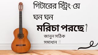 গিটারের স্ট্রিংয়ে মরিচা পরছেগিটারের তারে মরিচা পরার কারণ ও সমাধান [upl. by Nylarac]