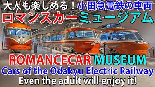 「ロマンスカーミュージアム」quotROMANCECAR Museumquot 大人も楽しめる！小田急電鉄の車両 Cars of the Odakyu Electric Railway [upl. by Cohdwell102]