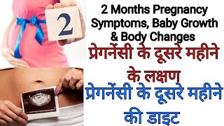 2 month pregnancy baby symptoms 2 months pregnant baby size2 months pregnant boy symptoms [upl. by Paynter]