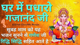 ganesh bhajan  ghar me padharo gajanan ji  ganesh mantra  ganesh ji ki aarti  ganesh songs [upl. by Ytsirhk]