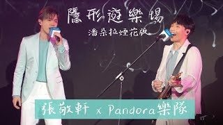 【4K】張敬軒X Pandora樂隊《隱形遊樂場 之 潘朵拉煙花版 》 FTLife 富通保險超越您想音樂 2024430 [upl. by Arat]