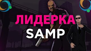 КАК ЗАНЯТЬ ПОСТ ЛИДЕРА В GTA SAMP ONLINE RP [upl. by Dal]